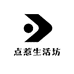 点惹生活坊