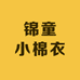 锦童小棉衣