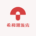 希和潮流店