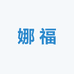 娜福