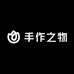 手作之物