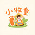 小牧童童鞋店