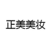 正美美妆