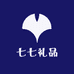 七七礼品