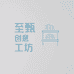 至甄创意工坊