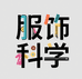 服饰科学