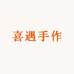 喜遇手作