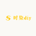 时染diy