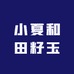 小夏和田籽玉