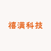禧满科技