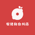 安洁利台州店