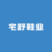宅舒鞋业