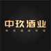 中玖酒业店铺
