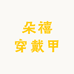 朵禧手工穿戴甲
