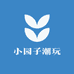 小园子潮玩