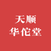 天顺华佗堂