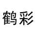 鹤彩里数码专卖店