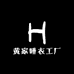 黄家源头睡衣工厂