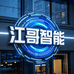 江哥智能