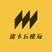 皮卡丘模玩