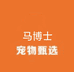 马博士宠物甄选食品用品