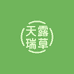 天露瑞草