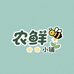 鲜鲜农产品生活坊