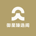 御星臻选阁