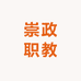 崇政职教