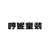 哼妮童装