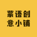 蒙语创意小铺