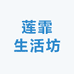 莲霏生活坊