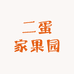 二蛋家果园