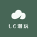LC潮玩