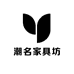 潮名家具坊