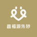 鑫福源朱砂