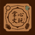 掌心文玩