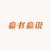 豪书豪识