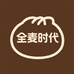 全麦时代