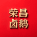 荣昌卤鹅老字号