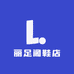 迪森哲丽足阁鞋店