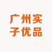 广州实子优品