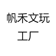 帆禾文玩工厂