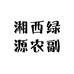 湘西绿源农副