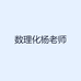 数理化杨老师
