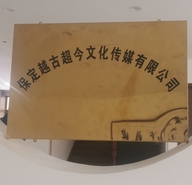 保定超古越今文化传媒有限公司企业店