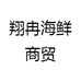 翔冉海鲜商贸