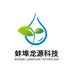 蚌埠龙源科技