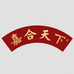 嘉合天下