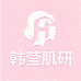 韩莹优选